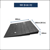 1200경사로 8단: 1200-1600-180-250 상가진입판 휠체어 점포진입판