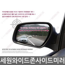세원 와이드존 사이드미러|현대차종, i30CW