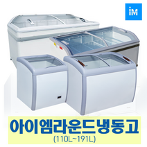 아이엠 다목적냉동고 냉동쇼케이스IMBD-102 IMSD-110, 선택9-4 라운드형 냉동고 IMXS-500Y (500L)
