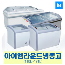 아이엠 다목적냉동고 냉동쇼케이스IMBD-102 IMSD-110, 선택9-2 라운드형 냉동고 IMXS-260Y (260L)