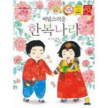 비밀스러운 한복나라 (노란돼지 창작그림책 9. 우리문화이야기)