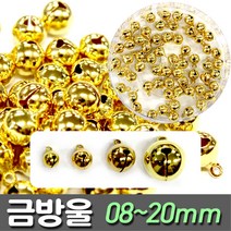 [지은아트] 금방울 08~20mm - 크기선택, 08mm, 1개