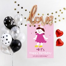 e베이비랜드 풍선 + 현수막세트_문구형_백일상 생일파티용품 기념일이벤트, 01.[풍선]블랙도트10P_[문구현수막]♥D1536.우리공주님