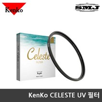 정품 겐코 CELESTE UV 필터 모음 렌즈필터 슬림필터, 겐코 CELESTE UV 49mm