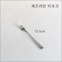 (셰프라인) 셰프라인 양식기 티포크 티포크 호텔 웨딩홀 양식기 최고급양식기 수저 포크 주방용품 부엌 주방