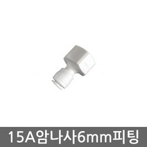 - 6mm 암나사 I피팅 15A 2분의1사이즈 정수기 부속, 1개, 6mm암나사I피팅(15A)