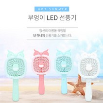 부엉이 휴대용 LED 선풍기 USB 충전식 핸드형 차량용 A, A04.White(흰색), A.부엉이 LED 선풍기