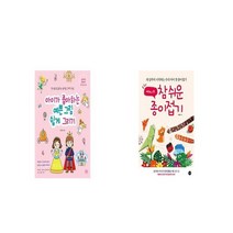 아이가 좋아하는 예쁜 그림 쉽게 그리기 + 쎄려니의 참 쉬운 종이접기 [세트상품]