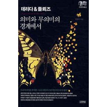 데리다&들뢰즈: 의미와 무의미의 경계에서, 김영사, 박영욱 저