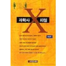 과학사 X파일, 사이언스북스, 최성우