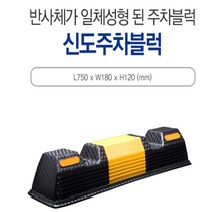 카 스토퍼 초대형주차블럭 1800*150*100 차선 주차장 신도 주차금지 주차블럭