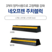 카 스토퍼 고무주차블럭S 760*150*125오렌지색 차선 주차장 신도 주차금지 주차블럭