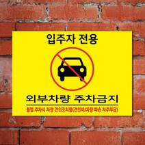 EsignMART 이사인마트 외부차량 주차금지 표지판 c101188, 사이즈선택 : A4(210*297mm)