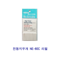 전동지우개 NE-60C 리필 화이트