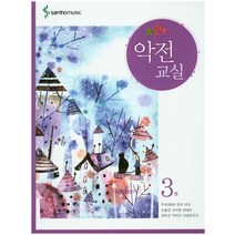 [삼호뮤직] 악전교실. 3(포인트), 삼호뮤직, 삼호뮤직 편집부