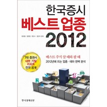 한국증시 베스트 업종 2012:2012년에 뜨는 업종 테마 완벽 분석, 한국경제신문사, 변관열,정현영,한민수,정인지 편저