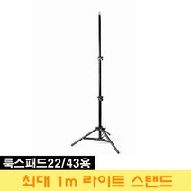옴마 룩스패드22 룩스패드 43용 최대 1m 조명 라이트 스탠드, 1개