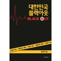 비봉출판사] 대한민국 블랙아웃
