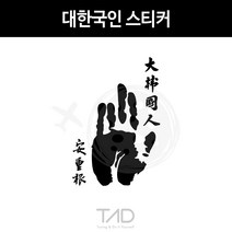 만물자동차 TaD-대한국인스티커 안중근의사손도장 손바닥 데칼 DIY, 녹색반사