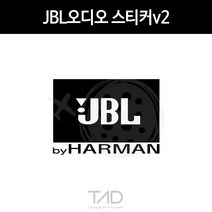 만물자동차 TaD-JBL오디오스티커v2 제이비엘 하만 스피커 튜닝 데칼, 무광블랙