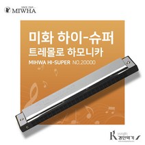 미화 하이슈퍼 2000 하모니카 판매1위하모니카, 미화 하이슈퍼2000 C#