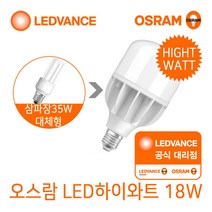 오스람 하이와트 고출력 LED전구 18W 주광색 삼파장램프 36W 대체형, 주광색(흰색빛), 1개