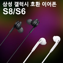 삼성 갤럭시 호환 이어폰 S8 S6