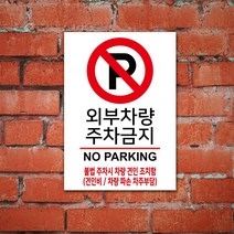 EsignMART 외부차량 금지표지판 100983, 크기및소재 : A2(아크릴)