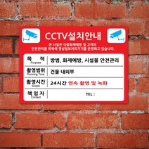 EsignMART 이사인마트 CCTV 설치 안내 표지판 100234, 사이즈선택 : A4(210*297mm)
