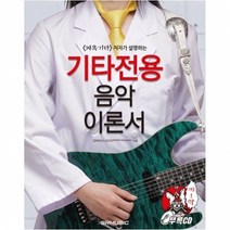 기타전용 음악 이론서 / 기타 교본 교재