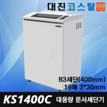 대진코스탈 KS1400C A3 대형파쇄기 신제품 국산 조달1위 문서세단기 세단기