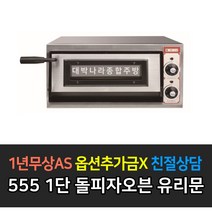 [그랜드우성] 업소용 돌피자오븐 유리문 555 1단2단 720 1단2단 단상, 폭555 1단 / GW-CEPG20