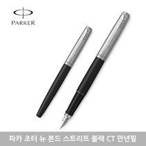 파카 조터 뉴 만년필 정품 선물포장 각인, F, 본드 스트리트 블랙 CT 각인없음
