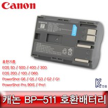 캐논EOS 50D호환배터리 BP-511(A) PL보험10D/20D/D60