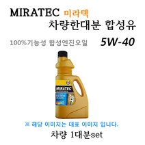 [미라텍_합성유1대분]K5 11 2.0 누우 LPG(2011년7월~2013년6월) 미라텍 5W40 용량4.0L/판매4L, 미라텍