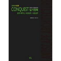 Conquest 조경기사 조경산업기사 실기정복(2019):쉽게 배우는 조경설계 시공실무, 조경