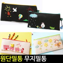 [아트랄라]diy 원단필통/무지필통/염색가능필통/캔버스재질, 랜던(검정네온지퍼)