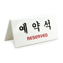 예약석안내판 사무용품 양면 예약석 표지판 안내판, 본제품구매
