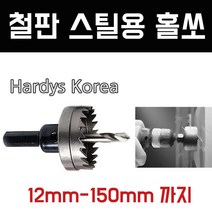 하디스코리아 철판스틸용 홀쏘, 13폭