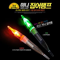 미니 집어 램프 미니집어등, 5색점멸