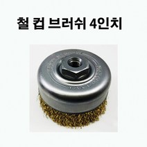 국산 철 컵 브러쉬 4인치(3개) 그라인더용 철물