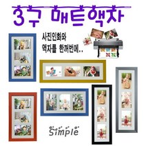 누리액자 3구 멀티 매트 사진액자 + 사진인화 옵션선택, 1번 MDF파랑-가로형