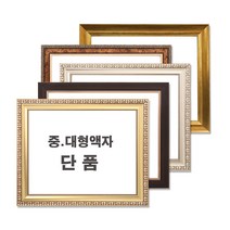 중 대형액자 단품 / 그림액자 / 비규격 주문제작, 36번 DA01골드
