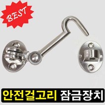 철물프렌드 안전잠금장치, 안전걸고리잠금장치(니켈), 1개