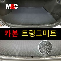 벤츠 E220d (2017년~) 엠앤씨 카본 트렁크매트 손쉬운 청소관리 발수 방진기능 카본원단매트, 현대