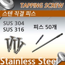 알루미늄난간대 펜스 스텐 렌치 길이 피스[피스50개+렌치비트1개] 테라스난간 베란다난간 디자인펜스 전원주택난간 펜션난간 목조주택난간, 304(비트150mm)