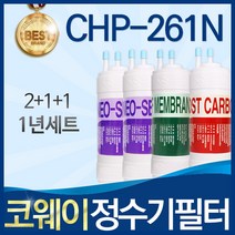 코웨이 CHP-261N 고품질 정수기 필터 호환 전체세트, 선택2_1년관리세트(2+1+1=4개)