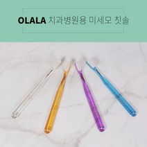 갓샵 [대학병원납품]OLALA 정품 미세모 치과용칫솔 치과칫솔_퍼플, 1개