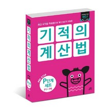 기적의계산법5권 추천 인기 판매 TOP 순위