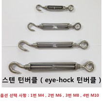 eye-hock 턴버클 스텐 SUS304 4종 샤클, 4번
